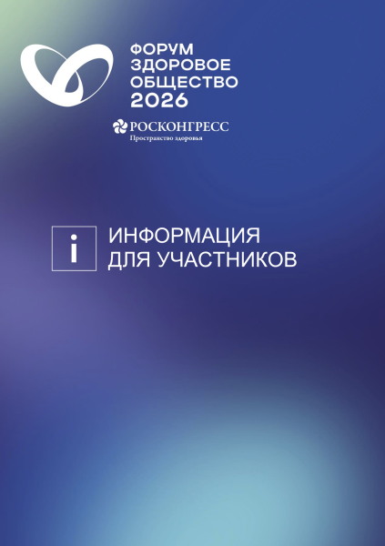 Форум "Здоровое общество - 2026"